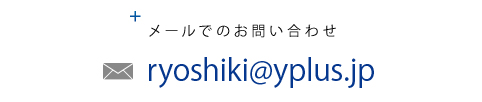 メールでのお問い合わせ