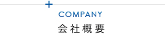 会社概要