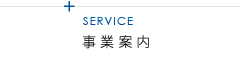 事業案内