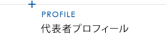 プロフィール