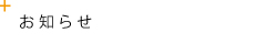 お知らせ