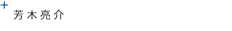 芳木亮介