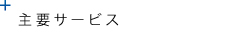 主要サービス