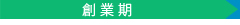 創業期
