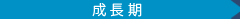 成長期