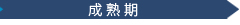 成長期