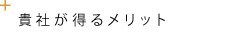 貴社が得るメリット