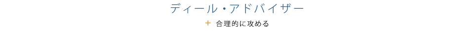 ディール・アドバイザー